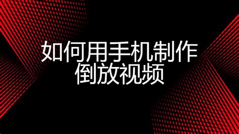 视频倒放,视频倒放怎么制作缩略图