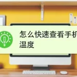 手机温度怎么测(手机温度怎么测量)缩略图