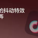 抖音抖音抖音(看抖音是用抖音还是抖音极速版)缩略图