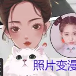 图片变漫画(图片变漫画一键生成)缩略图