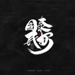 花样字体(花样字体生成器在线转换)缩略图