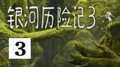 银河历险记(银河历险记3攻略完整)缩略图
