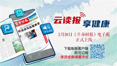 生命时报(生命时报怎么订)缩略图