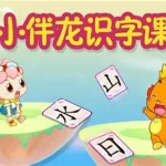 趣味识字,趣味识字图片缩略图