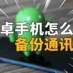 安卓备份(安卓备份到苹果)缩略图