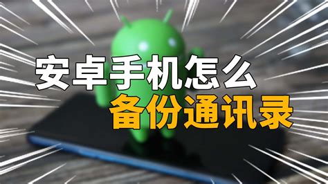 安卓备份(安卓备份到苹果)缩略图
