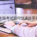 试卷答案怎么搜,试卷答案怎么搜出来缩略图