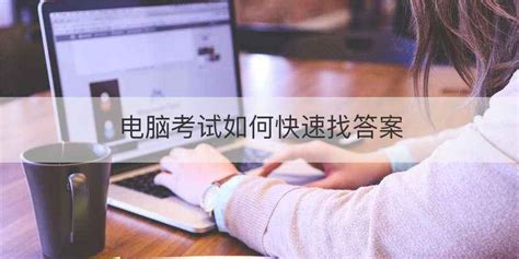 试卷答案怎么搜,试卷答案怎么搜出来缩略图