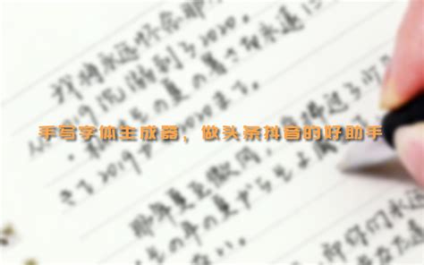 手写字体生成器,手写字体生成器在线转换器缩略图