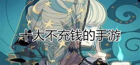 不用充钱的手游,不用充钱的手游排行榜缩略图