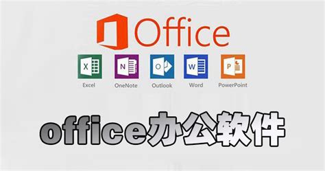 办公软件免费版,手机office办公软件免费版缩略图