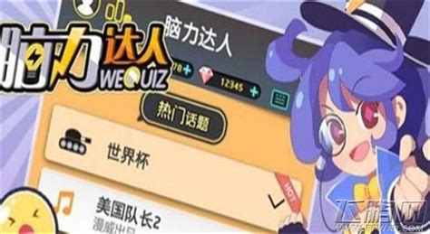 脑力达人(脑力达人改名叫什么)缩略图