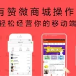 有赞微商城官网,有赞微商城官网地址缩略图