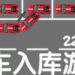 倒车入库游戏(倒车入库游戏手机版)缩略图