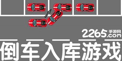 倒车入库游戏(倒车入库游戏手机版)缩略图