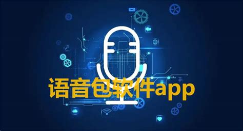语音包软件,语音包软件哪个最好缩略图