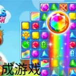 宝石合成(宝石合成计算器)缩略图