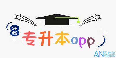 专升本自学软件(专升本自学软件推荐)缩略图