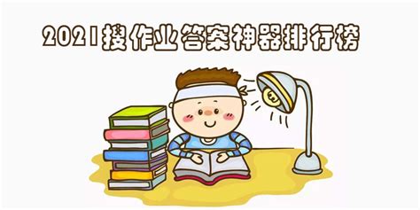 搜作业答案神器(搜作业答案神器免费)缩略图