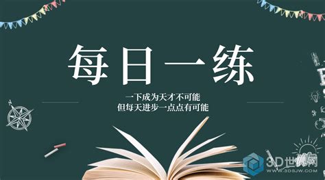 每日一题(每日一题每日一字365集)缩略图