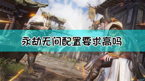 永劫无间配置,永劫无间配置要求缩略图