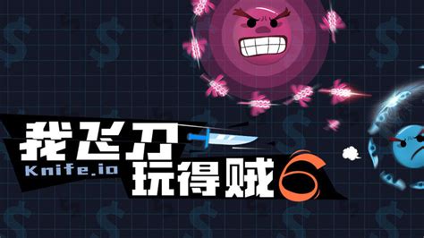 我飞刀玩得贼6(我飞刀玩得贼6官方下载)缩略图