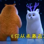 熊出没新版,熊出没新版vs老版缩略图