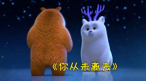 熊出没新版,熊出没新版vs老版缩略图