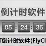 倒计时的软件,倒计时的软件可以在桌面上显示缩略图