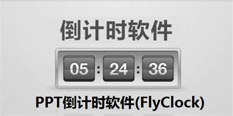倒计时的软件,倒计时的软件可以在桌面上显示缩略图