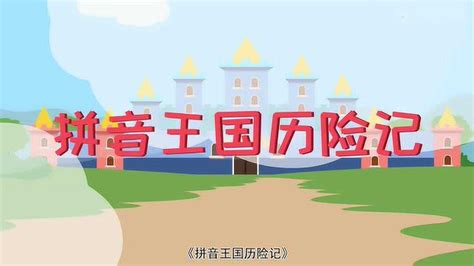 拼音王国(拼音王国手抄报一年级)缩略图