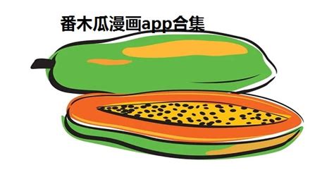 番木瓜app(番木瓜app安全吗)缩略图