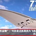 变形飞机,变形飞机怎么折缩略图