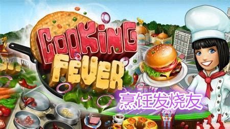 烹饪发烧友电脑版,烹饪发烧友电脑版攻略缩略图