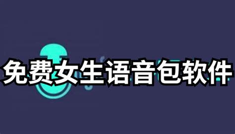 女生语音包(女生语音包聊天)缩略图