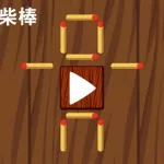 移动火柴,移动火柴棍数学题缩略图