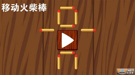 移动火柴,移动火柴棍数学题缩略图