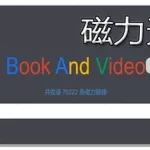 天堂磁力(天堂磁力引擎)缩略图