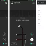 手机二胡调音器,手机二胡调音器下载缩略图