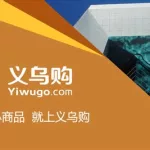 义乌购app(义乌购app官方下载)缩略图