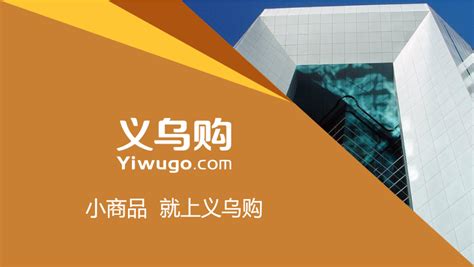 义乌购app(义乌购app官方下载)缩略图