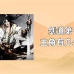 剑道仙尊(剑道仙尊免费阅读)缩略图