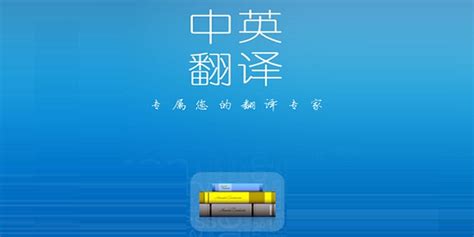 中译英翻译,中译英翻译在线缩略图