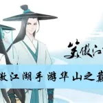 笑傲之华山,笑傲之华山再兴缩略图