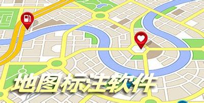 地图标注软件(地图标注软件app)缩略图