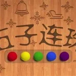 五子彩珠(五子连珠小游戏下载)缩略图
