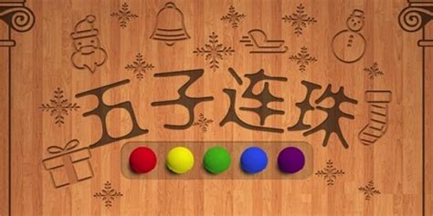 五子彩珠(五子连珠小游戏下载)缩略图
