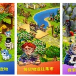 农场经营游戏(农场经营游戏红包版)缩略图