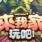 来我家玩吧(来我家玩吧攻略)缩略图