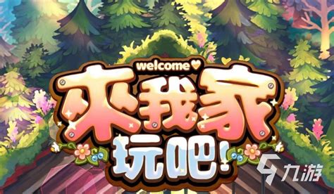 来我家玩吧(来我家玩吧攻略)缩略图